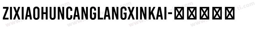 zixiaohuncanglangxinkai字体转换
