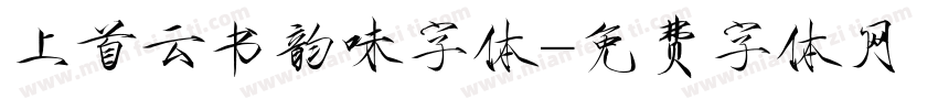 上首云书韵味字体字体转换