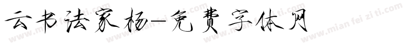 云书法家杨字体转换
