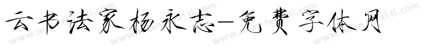 云书法家杨永志字体转换