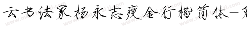 云书法家杨永志瘦金行楷简体字体转换