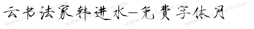 云书法家韩进水字体转换