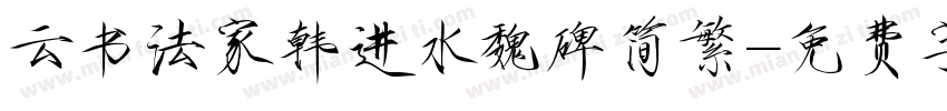 云书法家韩进水魏碑简繁字体转换