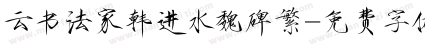 云书法家韩进水魏碑繁字体转换