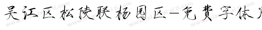 吴江区松陵联杨园区字体转换