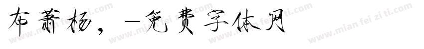 布萧杨，字体转换