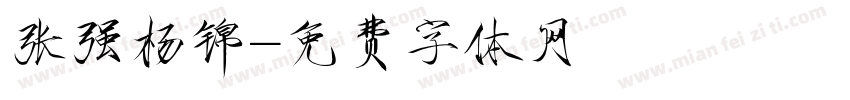 张强杨锦字体转换