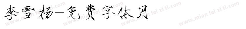 李雪杨字体转换