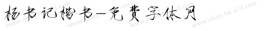 杨书记楷书字体转换
