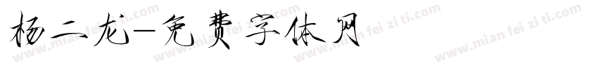 杨二龙字体转换