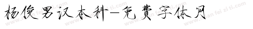 杨俊男汉本科字体转换