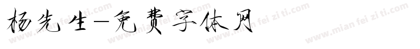 杨先生字体转换