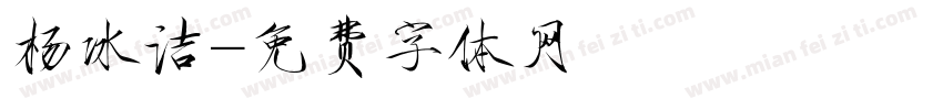 杨冰洁字体转换