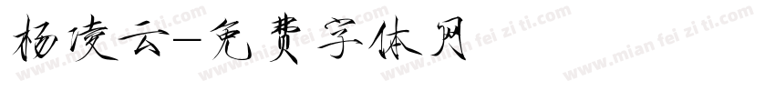 杨凌云字体转换