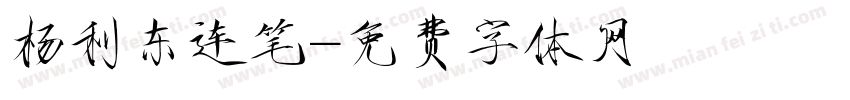 杨利东连笔字体转换