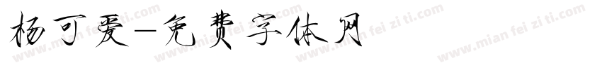 杨可爱字体转换