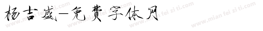 杨吉盛字体转换