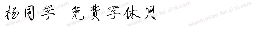 杨同学字体转换