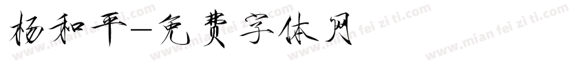 杨和平字体转换