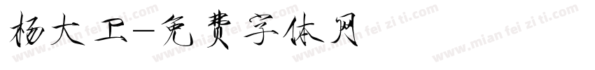 杨大卫字体转换