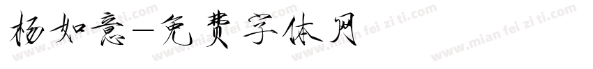 杨如意字体转换