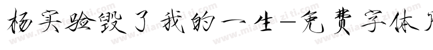 杨实验毁了我的一生字体转换