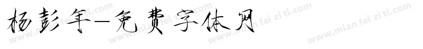 杨彭年字体转换