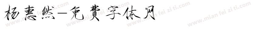 杨惠然字体转换