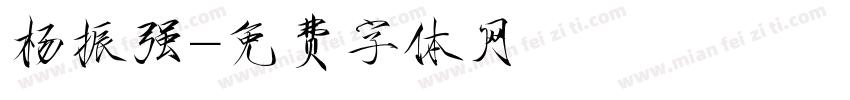 杨振强字体转换