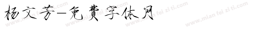 杨文芳字体转换