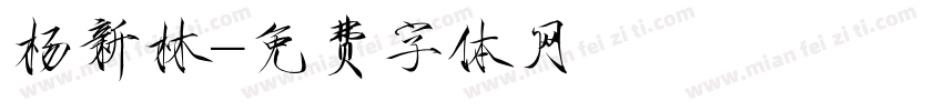 杨新林字体转换
