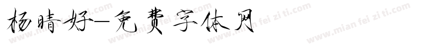 杨晴好字体转换