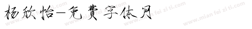 杨欣怡字体转换