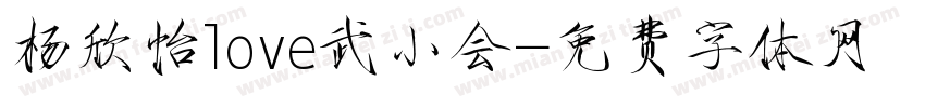 杨欣怡love武小会字体转换