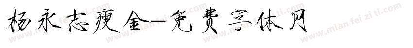 杨永志瘦金字体转换