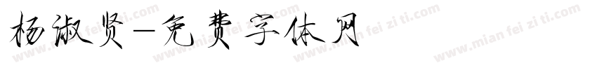 杨淑贤字体转换