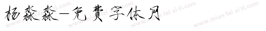 杨淼淼字体转换