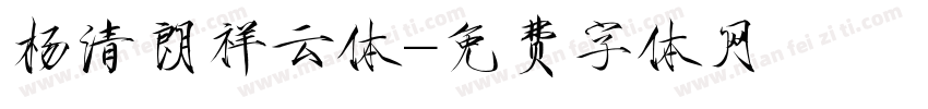 杨清朗祥云体字体转换