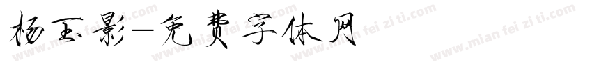 杨玉影字体转换