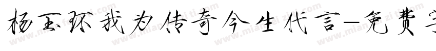 杨玉环我为传奇今生代言字体转换