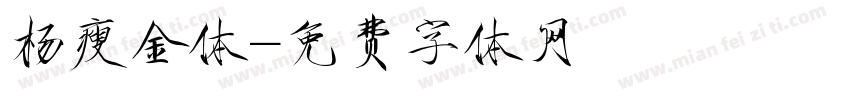 杨瘦金体字体转换