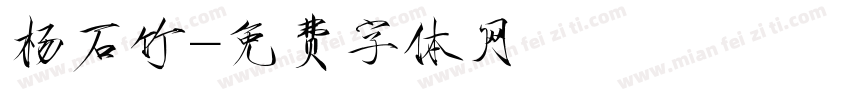 杨石竹字体转换