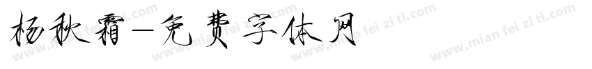 杨秋霜字体转换