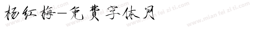 杨红梅字体转换