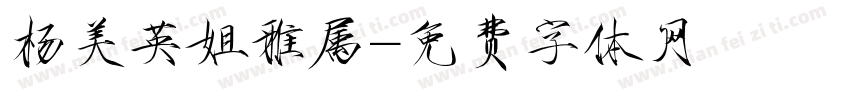 杨美英姐雅属字体转换