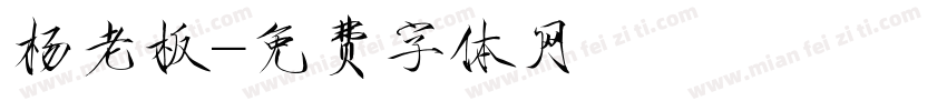 杨老板字体转换