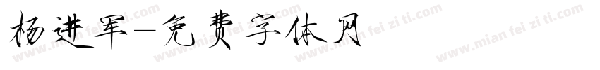 杨进军字体转换