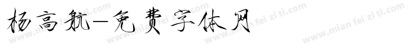 杨高航字体转换
