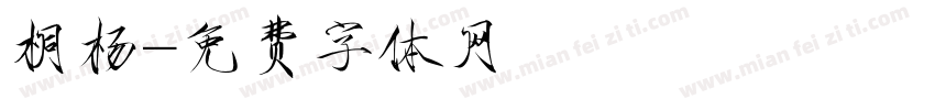 桐杨字体转换