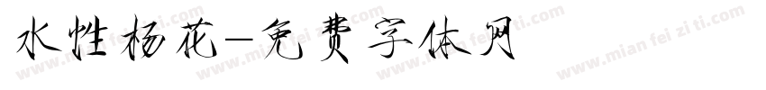 水性杨花字体转换